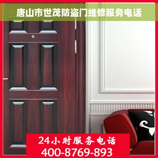 唐山市世茂防盗门维修服务电话