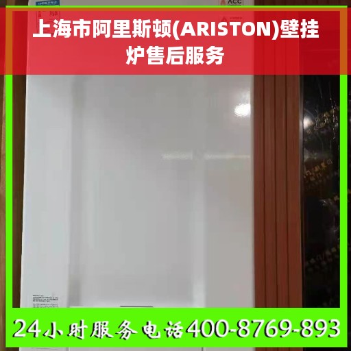 上海市阿里斯顿(ARISTON)壁挂炉售后服务