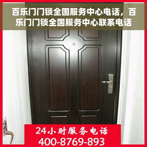 百乐门门锁全国服务中心电话，百乐门门锁全国服务中心联系电话及售后支持详解