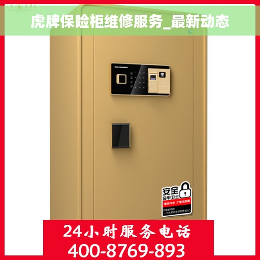虎牌保险柜维修服务_最新动态