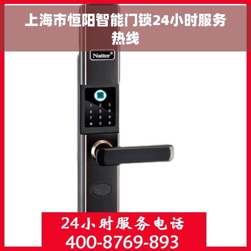 上海市恒阳智能门锁24小时服务热线