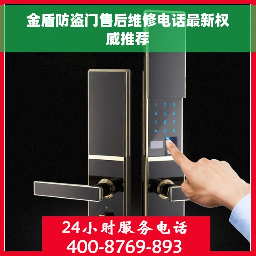 金盾防盗门售后维修电话最新权威推荐