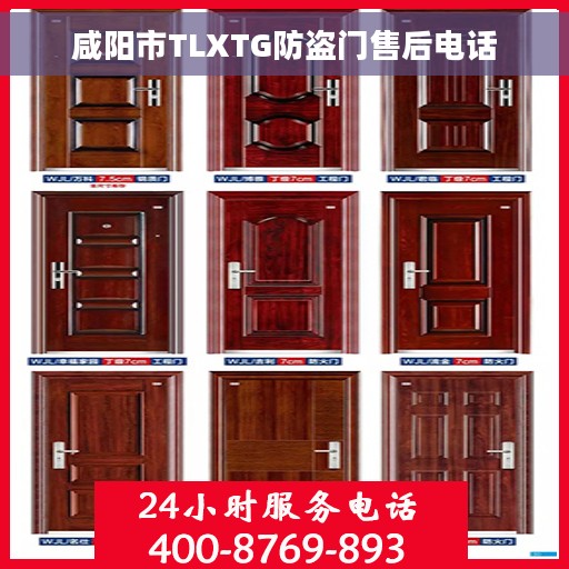 咸阳市TLXTG防盗门售后电话