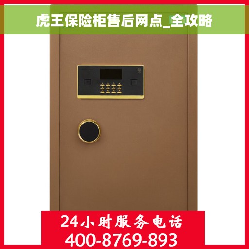 虎王保险柜售后网点_全攻略