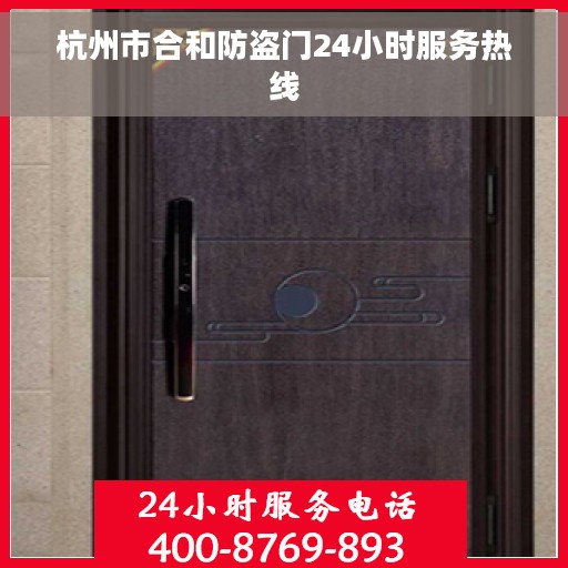 杭州市合和防盗门24小时服务热线