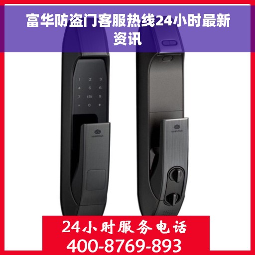 富华防盗门客服热线24小时最新资讯