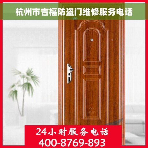 杭州市吉福防盗门维修服务电话