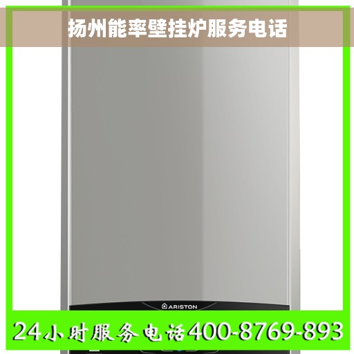 扬州能率壁挂炉服务电话