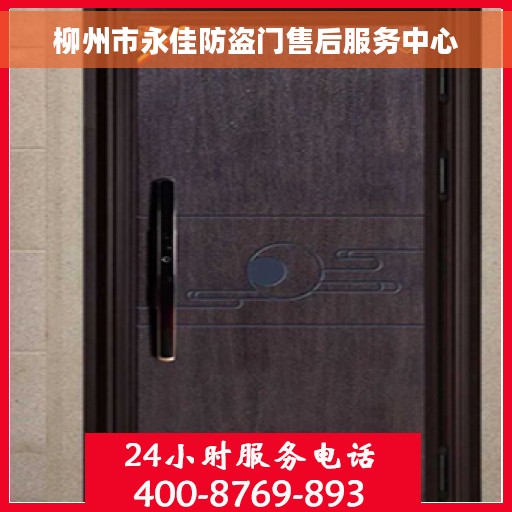 柳州市永佳防盗门售后服务中心