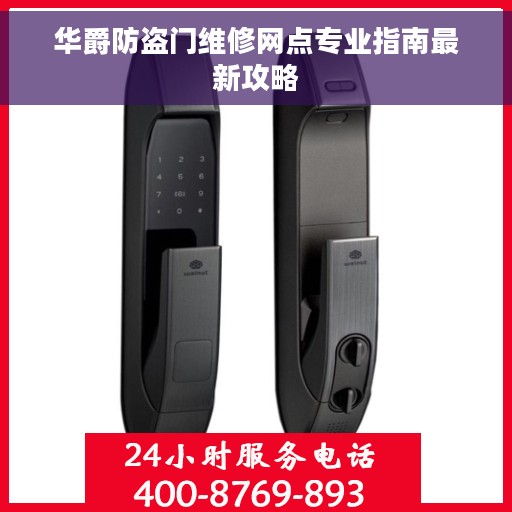 华爵防盗门维修网点专业指南最新攻略