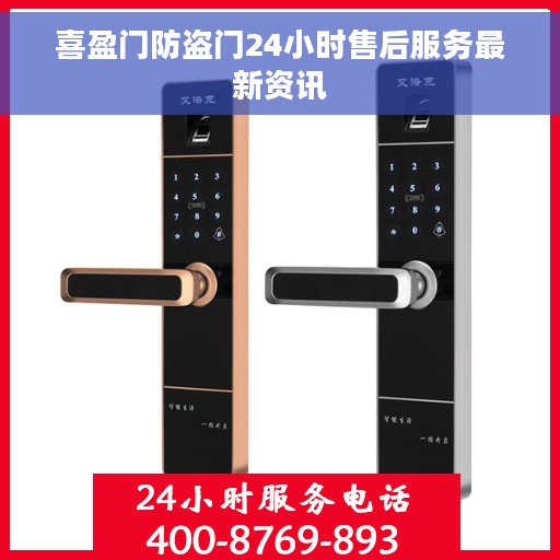 喜盈门防盗门24小时售后服务最新资讯