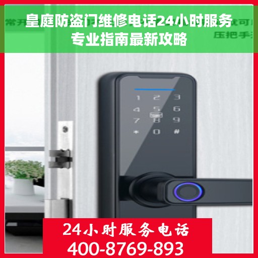 皇庭防盗门维修电话24小时服务专业指南最新攻略