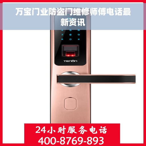 万宝门业防盗门维修师傅电话最新资讯