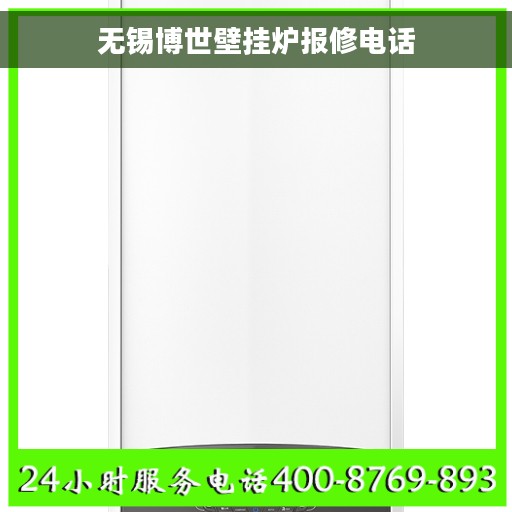 无锡博世壁挂炉报修电话