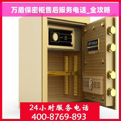 万盾保密柜售后服务电话_全攻略