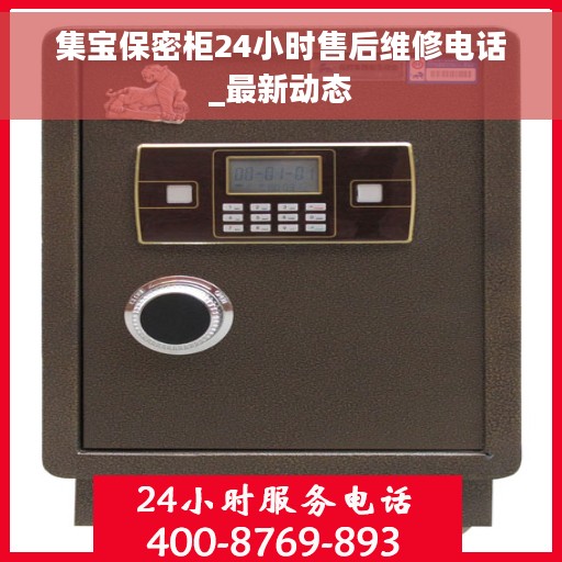 集宝保密柜24小时售后维修电话_最新动态