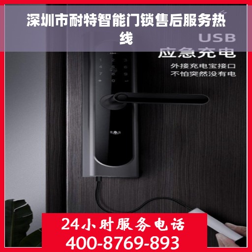 深圳市耐特智能门锁售后服务热线