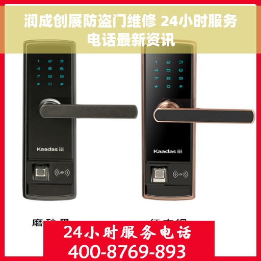 润成创展防盗门维修 24小时服务电话最新资讯