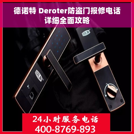 德诺特 Deroter防盗门报修电话详细全面攻略