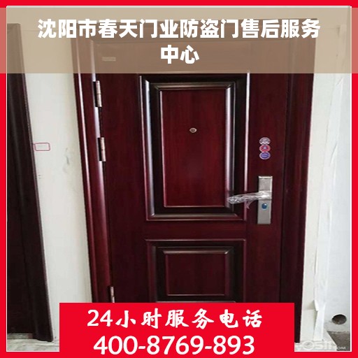 沈阳市春天门业防盗门售后服务中心