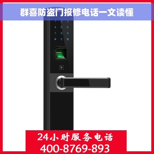 群喜防盗门报修电话一文读懂