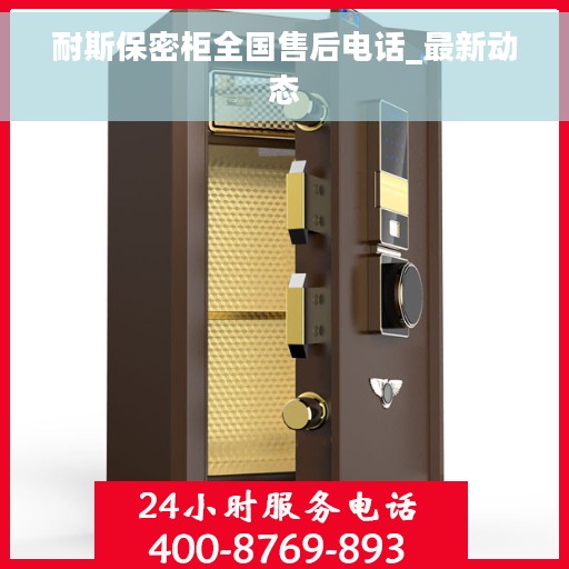 耐斯保密柜全国售后电话_最新动态