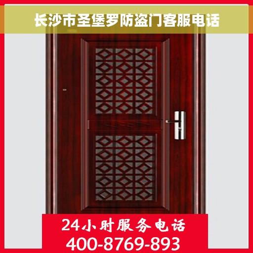 长沙市圣堡罗防盗门客服电话
