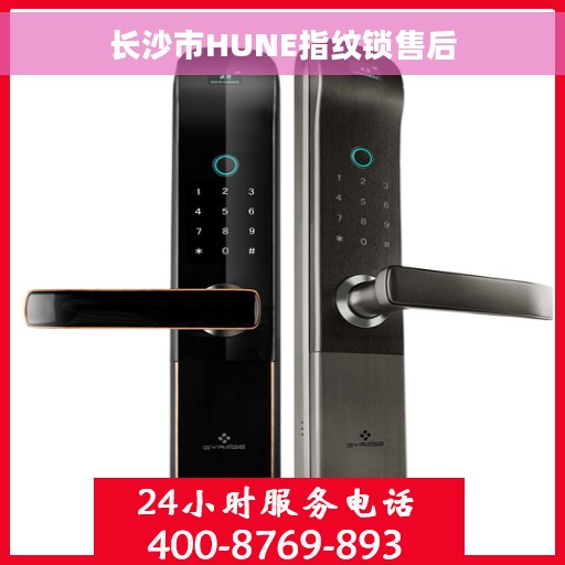 长沙市HUNE指纹锁售后