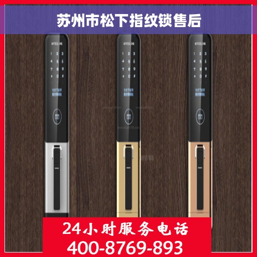 苏州市松下指纹锁售后