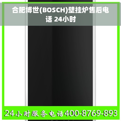 合肥博世(BOSCH)壁挂炉售后电话 24小时