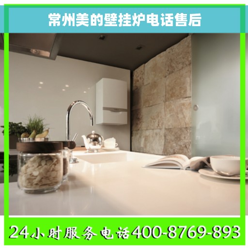 常州美的壁挂炉电话售后