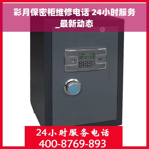 彩月保密柜维修电话 24小时服务_最新动态