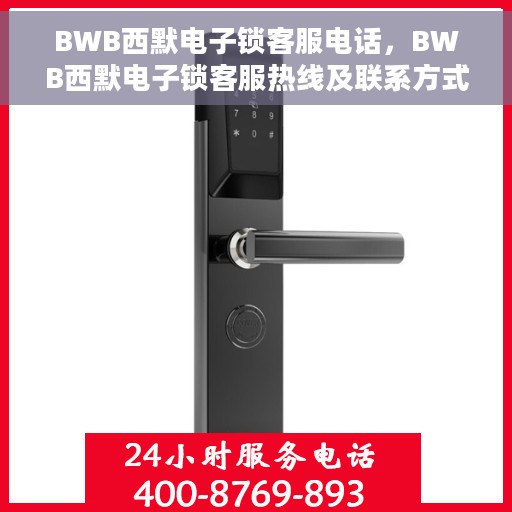 BWB西默电子锁客服电话，BWB西默电子锁客服热线及联系方式