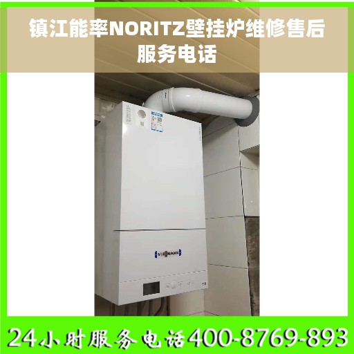 镇江能率NORITZ壁挂炉维修售后服务电话