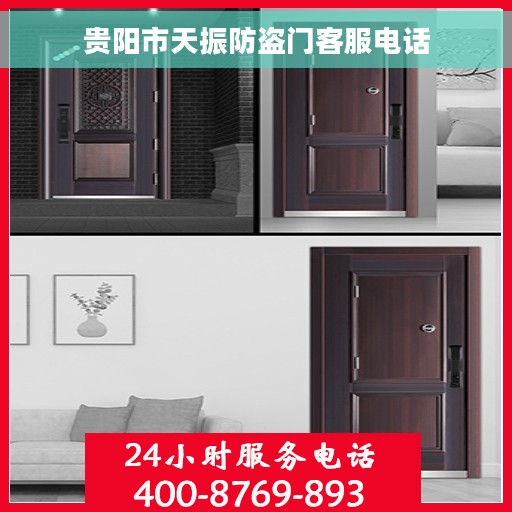 贵阳市天振防盗门客服电话