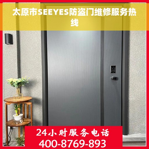 太原市SEEYES防盗门维修服务热线