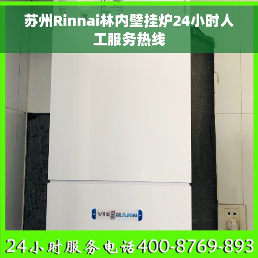 苏州Rinnai林内壁挂炉24小时人工服务热线