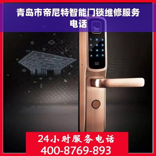 青岛市帝尼特智能门锁维修服务电话