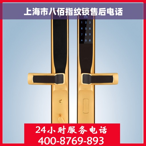 上海市八佰指纹锁售后电话