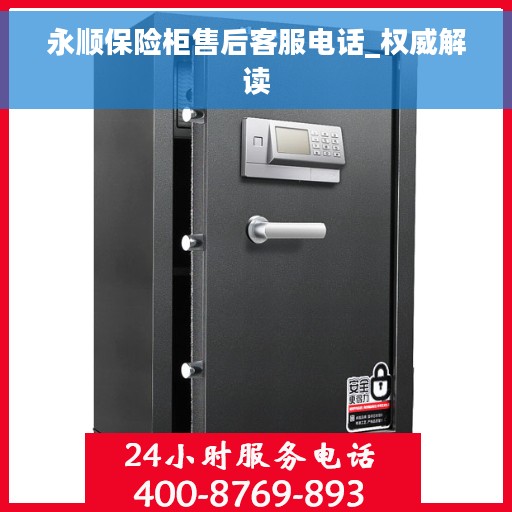 永顺保险柜售后客服电话_权威解读