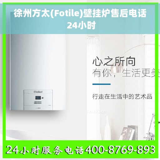 徐州方太(Fotile)壁挂炉售后电话 24小时