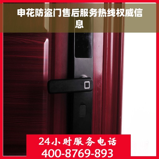 申花防盗门售后服务热线权威信息