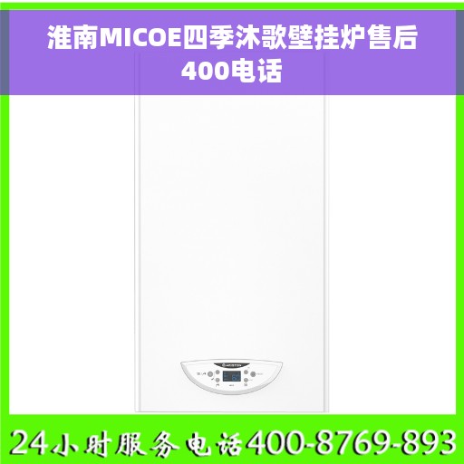 淮南MICOE四季沐歌壁挂炉售后400电话