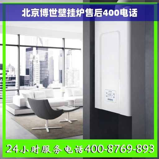 北京博世壁挂炉售后400电话