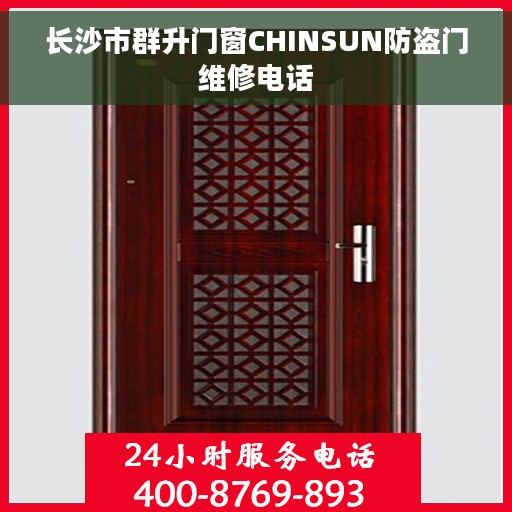 长沙市群升门窗CHINSUN防盗门维修电话