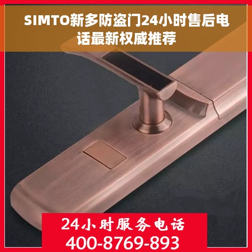 SIMTO新多防盗门24小时售后电话最新权威推荐