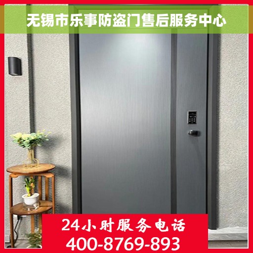 无锡市乐事防盗门售后服务中心