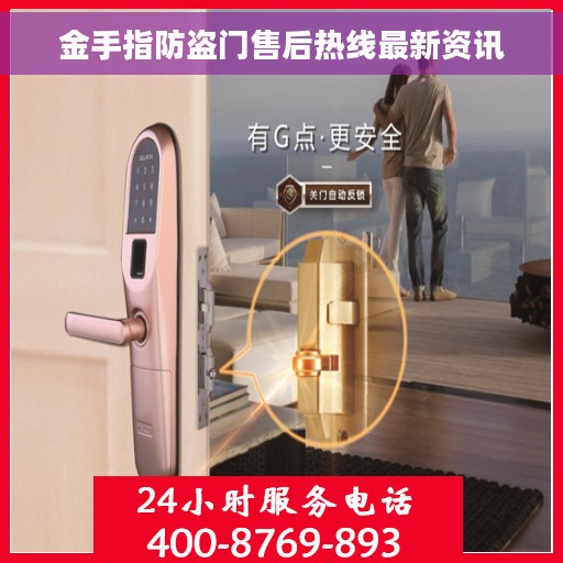 金手指防盗门售后热线最新资讯