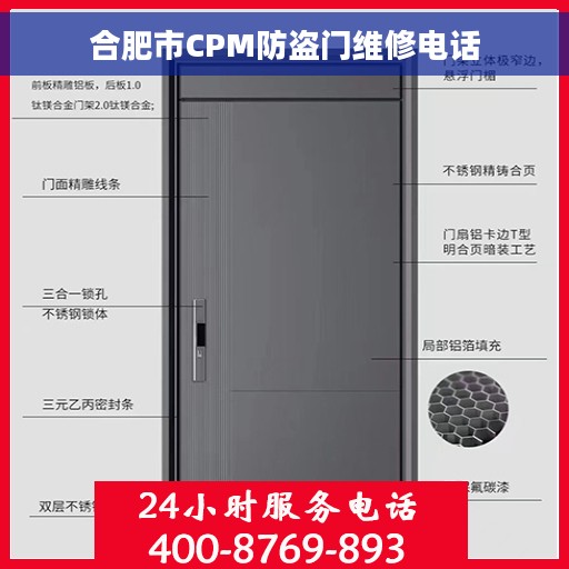 合肥市CPM防盗门维修电话