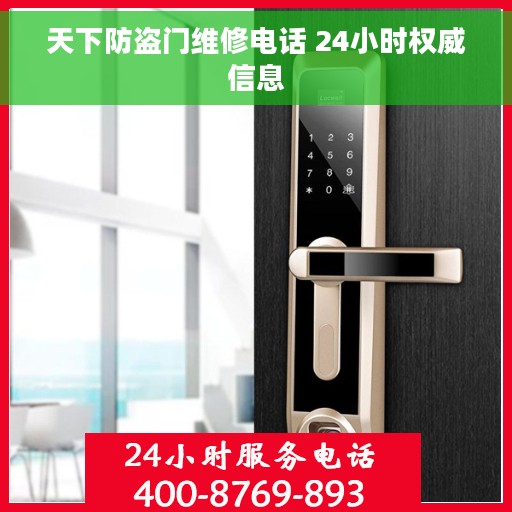 天下防盗门维修电话 24小时权威信息